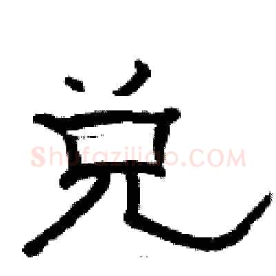 兑硬笔隶书写法,摘自骆恒光硬笔书法字帖