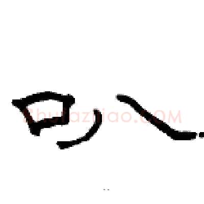 叭硬笔隶书写法,摘自骆恒光硬笔书法字帖