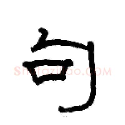 句硬笔隶书写法,摘自骆恒光硬笔书法字帖
