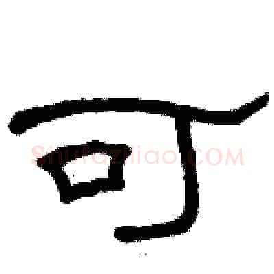可硬笔隶书写法,摘自骆恒光硬笔书法字帖