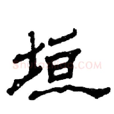 垣硬笔隶书写法,摘自张恒成硬笔书法字帖