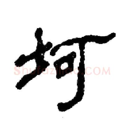 坷硬笔隶书写法,摘自张恒成硬笔书法字帖