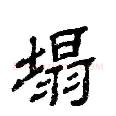 塌硬笔隶书写法,摘自张恒成硬笔书法字帖