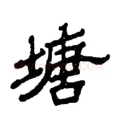 塘硬笔隶书写法,摘自张恒成硬笔书法字帖