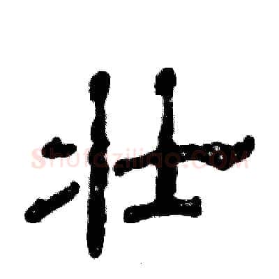 壮硬笔隶书写法,摘自张恒成硬笔书法字帖