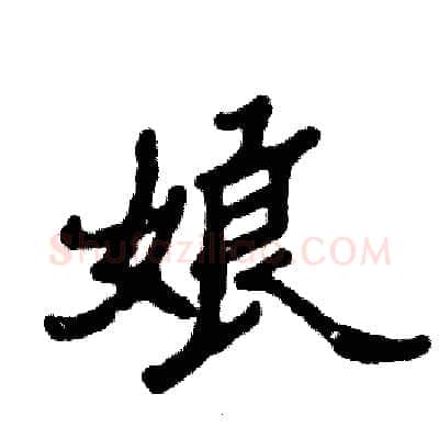 娘硬笔隶书写法,摘自张恒成硬笔书法字帖