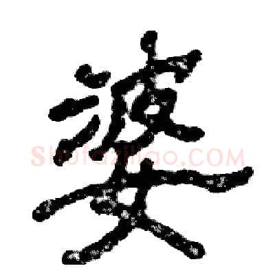 婆硬笔隶书写法,摘自张恒成硬笔书法字帖