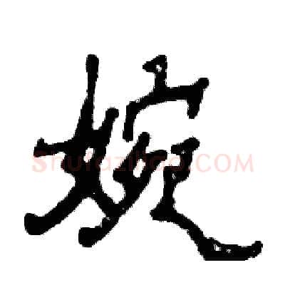 婉硬笔隶书写法,摘自张恒成硬笔书法字帖