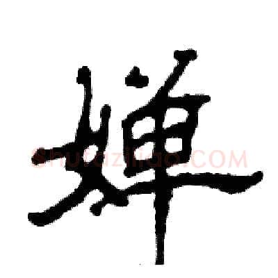 婵硬笔隶书写法,摘自张恒成硬笔书法字帖