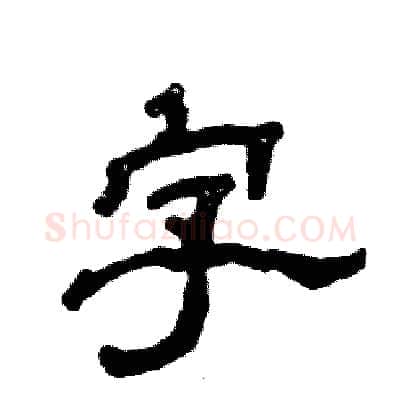 字硬笔隶书写法,摘自张恒成硬笔书法字帖