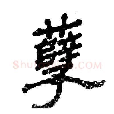 孽硬笔隶书写法,摘自张恒成硬笔书法字帖