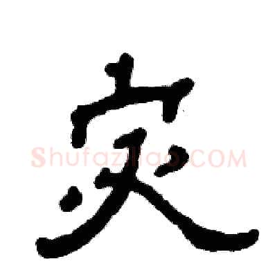 宓硬笔隶书写法,摘自张恒成硬笔书法字帖