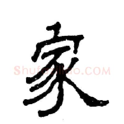 家硬笔隶书写法,摘自张恒成硬笔书法字帖