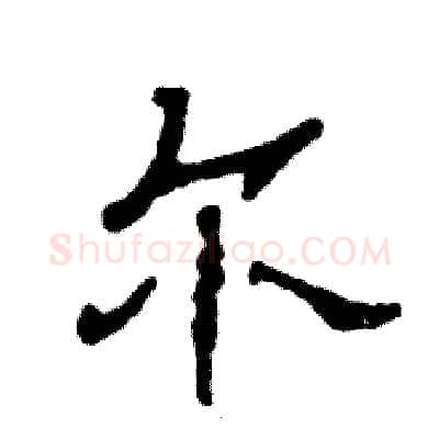 尔硬笔隶书写法,摘自张恒成硬笔书法字帖