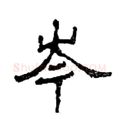 岑硬笔隶书写法,摘自张恒成硬笔书法字帖