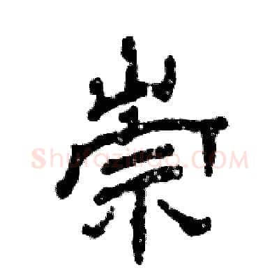 崇硬笔隶书写法,摘自张恒成硬笔书法字帖