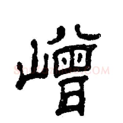 嶒硬笔隶书写法,摘自张恒成硬笔书法字帖
