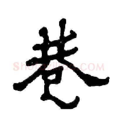 巷硬笔隶书写法,摘自张恒成硬笔书法字帖