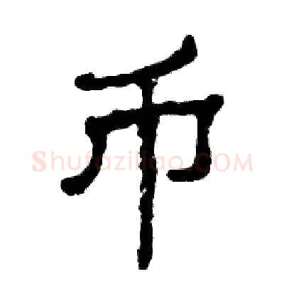 币硬笔隶书写法,摘自张恒成硬笔书法字帖