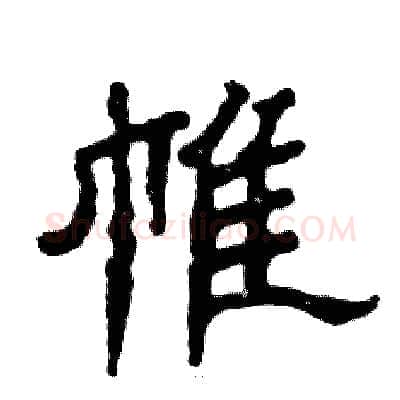 帷硬笔隶书写法,摘自张恒成硬笔书法字帖