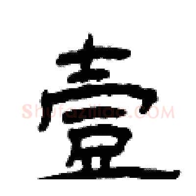 壹硬笔隶书写法,摘自曾庆福硬笔书法字帖