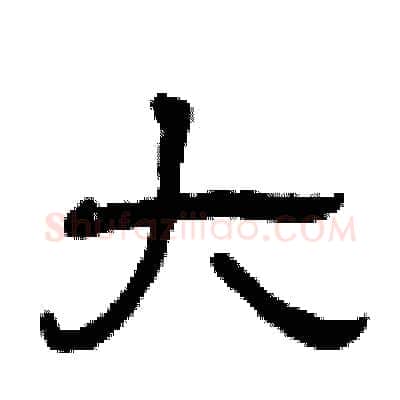 大硬笔隶书写法,摘自曾庆福硬笔书法字帖