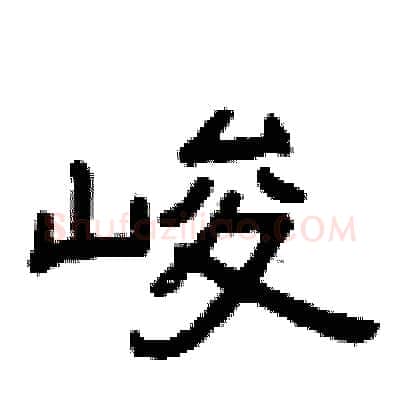 峻硬笔隶书写法,摘自曾庆福硬笔书法字帖
