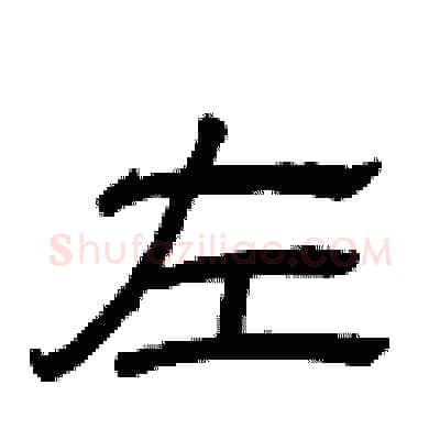 左硬笔隶书写法,摘自曾庆福硬笔书法字帖