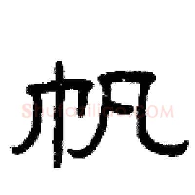 帆硬笔隶书写法,摘自曾庆福硬笔书法字帖