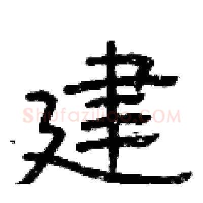 建硬笔隶书写法,摘自曾庆福硬笔书法字帖