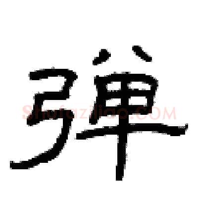 弹硬笔隶书写法,摘自曾庆福硬笔书法字帖