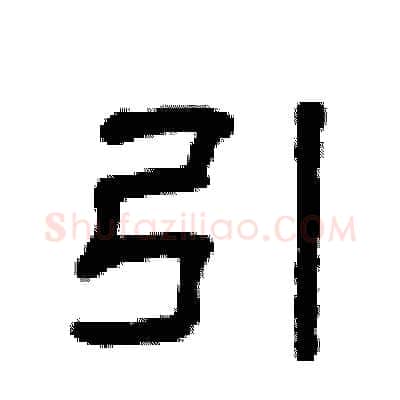 引硬笔隶书写法,摘自曾庆福硬笔书法字帖