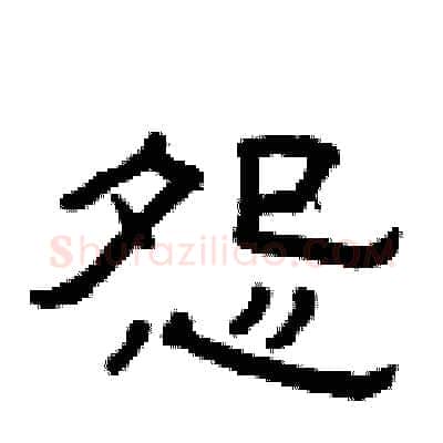 怨硬笔隶书写法,摘自曾庆福硬笔书法字帖
