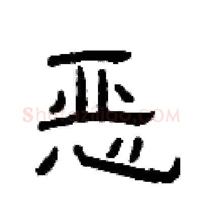 恶硬笔隶书写法,摘自曾庆福硬笔书法字帖