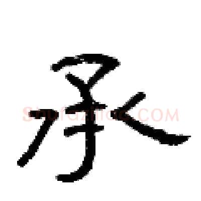 承硬笔隶书写法,摘自曾庆福硬笔书法字帖
