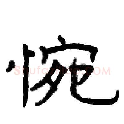 惋硬笔隶书写法,摘自曾庆福硬笔书法字帖