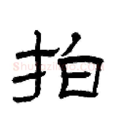 拍硬笔隶书写法,摘自曾庆福硬笔书法字帖