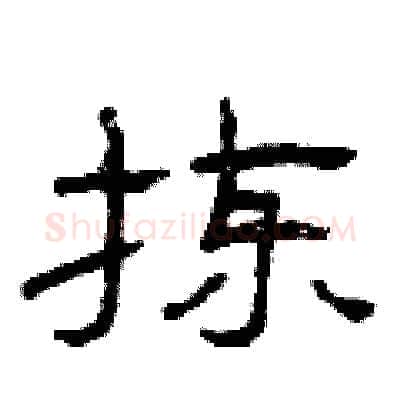 拣硬笔隶书写法,摘自曾庆福硬笔书法字帖