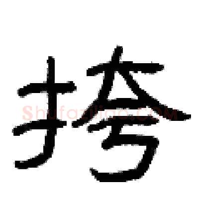 挎硬笔隶书写法,摘自曾庆福硬笔书法字帖