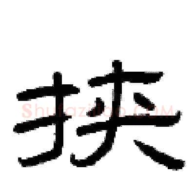 挟硬笔隶书写法,摘自曾庆福硬笔书法字帖