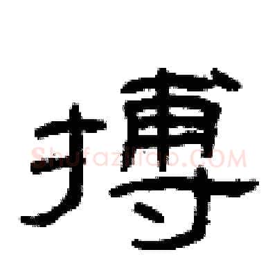 搏硬笔隶书写法,摘自曾庆福硬笔书法字帖