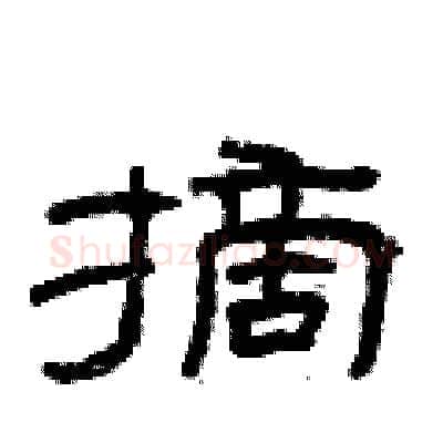 摘硬笔隶书写法,摘自曾庆福硬笔书法字帖