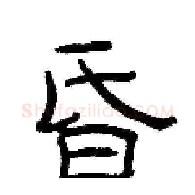 昏硬笔隶书写法,摘自曾庆福硬笔书法字帖