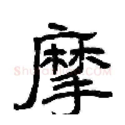 摩硬笔隶书写法,摘自曾庆福硬笔书法字帖
