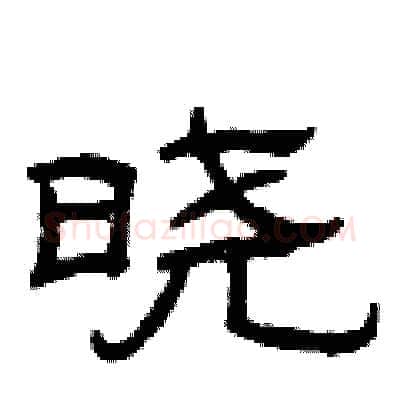 晓硬笔隶书写法,摘自曾庆福硬笔书法字帖