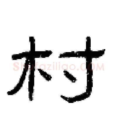 村硬笔隶书写法,摘自曾庆福硬笔书法字帖