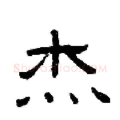 杰硬笔隶书写法,摘自曾庆福硬笔书法字帖