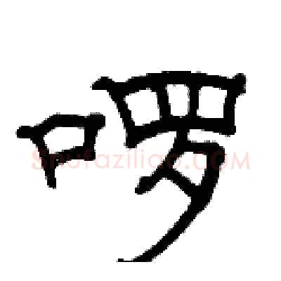 啰硬笔隶书写法,摘自骆恒光硬笔书法字帖