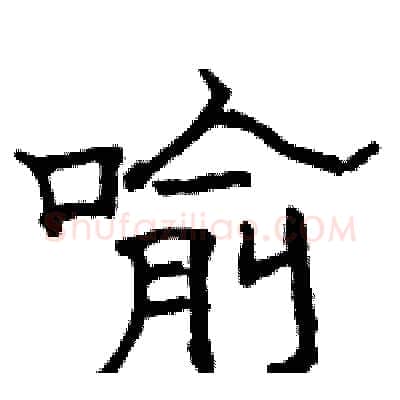 喻硬笔隶书写法,摘自骆恒光硬笔书法字帖