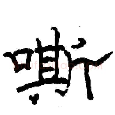 嘶硬笔隶书写法,摘自骆恒光硬笔书法字帖